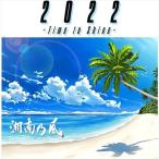 【おまけCL付】新品 2022 〜Time to Shine〜(通常盤) / 湘南乃風 (CD) UPCH2246-SK