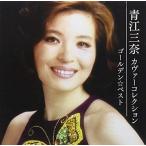 (おまけ付)ゴールデン☆ベスト 青江三奈 カヴァーコレクション / 青江三奈 (CD) VICL70192-SK