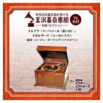 【おまけCL付】新品 金沢蓄音器館 Vol.60 [ドルドラ「スーベニール(思い出)」/ドボルザーク「ユーモレスク」] / ユージン・オーマンディ (CD-R) VODC-60035-LOD