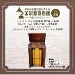 新品 金沢蓄音器館 Vol.36 [ハイドン チェロ協奏曲 第2番 ニ長調 Op.101 Hob. VIIb-2] / ロンドン・フィルハーモニー交響楽団 (CD-R) VODC-60068-LOD