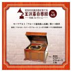 【おまけCL付】新品 金沢蓄音器館 Vol.68 [モーツアルト「フルート協奏曲ニ長調」第1〜3楽章] / パリ音楽院管弦団 (CD-R) VODC-60156-LOD