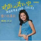 【おまけCL付】新品 北国の青い空 / 奥村チヨ (CD-R) VODL-39975-LOD