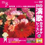 [ привилегия CL есть ] новый товар DVD энка караоке урок 124 / ( караоке DVD) VTG-124