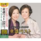 【特典CL付】新品 由紀さおり 安田祥子 童謡ベスト (2CD) YCD-1020(WCD-611)