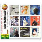 永遠の昭和歌謡（2CD） WCD-612