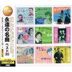 【特典CL付】新品 永遠の名曲 ベスト30（2CD） WCD-652