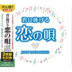 �y���TCL�t�z�V�i �N�ɕ�������̉S J-POP LOVE SONGS / �I���j�o�X (2CD) YCD-1040(WCD-735)