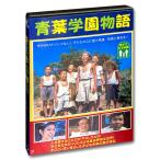 【おまけCL付】新品 青葉学園物語 /  (1DVD) WMD-1018-KATU