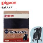 ピジョン pigeon マルチレインカバー