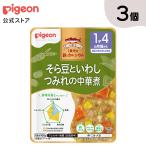 【アウトレット】【3個セット】1食分の鉄カルシウム そら豆といわしつみれの中華煮 ベビーフード 離乳食 ベビー用品 幼児食 簡単調理 レトルト ピジョン pigeon