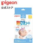 ピジョン pigeon 熱ひえシート １２枚入 0ヵ月〜 冷却 冷却シート 肌に優しい 風邪 かぜ ベビーサイズ ベビー用品 新生児 熱さまし