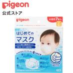 ピジョン pigeon はじめてのマスク ７枚入 2才頃〜 マスク 快適 子供 小さめ 耳が痛くならない ベビーグッズ 子供用マスク 子供マスク