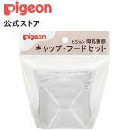 ピジョン pigeon 母乳実感キャップ・フードセット 哺乳瓶 母乳 ベビー用品 乳児 新生児 子育て プレゼント キャップのみ 赤ちゃん 持ち運び