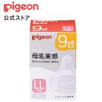 ピジョン pigeon 母乳実感乳首 9ヵ月 LL 2個入 9ヵ月頃〜 哺乳瓶 ベビー用品 乳児 新生児 乳首 飲み口 哺乳瓶ちくび 付け替え 赤ちゃん