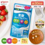 ピジョン pigeon 公式 葉酸カルシウムプラス ６０粒 葉酸サプリ サプリ 鉄分 カルシウム 健康 ビタミン 亜鉛 無添加 サプリメント 葉酸 鉄