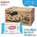 ショッピングおしりふき ピジョン pigeon 【72枚×20個入】トイレに流せるおしりナップ　ふんわり厚手　EC限定デザイン(海のかくれんぼ) 0ヵ月〜 体拭き ベビー用品 おしりふき お尻拭き