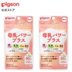 【アウトレット品】母乳パワープラス　2か月分（180粒） 産後 サプリ サプリメント 鉄 鉄分 葉酸 葉酸サプリ カルシウム 食物繊維 栄養補助食品 ピジョン pigeon