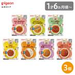 ショッピング離乳食 【3個】保育園の栄養士監修幼児食 1才6ヵ月頃〜 ベビーフード 離乳食 おやつ 赤ちゃん ベビー ベビー用品 幼児食 簡単調理 ごはん レトルト ピジョン pigeon