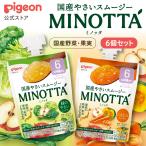 【6個】国産やさいスムージー MINOTTA（ミノッタ） にんじん/緑のやさいミックス 6ヵ月頃〜 ベビーフード 飲料 スムージー 離乳食 ピジョン pigeon