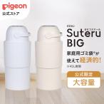おむつステール BIG(ビッグ) 0ヵ月〜 おむつ処理 オムツ消臭 ゴミ箱 おむつペール 蓋付き おしゃれ 赤ちゃん用品 ベビー用品 おむつ ピジョン pigeon
