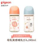 母乳実感哺乳びん　プラスチック 240ml 哺乳瓶 ほ乳瓶 赤ちゃん 赤ちゃん用品 ベビー ベビー用品 ベビーグッズ 新生児 哺乳びん 出産 ギフト ピジョン pigeon