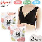 ピジョン pigeon 母乳を吸収するコットン授乳ブラ Lサイズ 2枚セット 授乳 妊娠中 ブラジャー 産前産後ブラ 産後下着 大きいサイズ ブラ