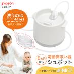 ショッピング赤ちゃん ピジョン pigeon 公式 電動鼻吸い器  シュポット パーフェクトセット 0ヵ月頃〜 ベビー 鼻吸い機 鼻水吸引器 鼻水吸引機 電動 鼻吸引器