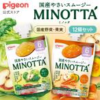 【12個】国産やさいスムージー MINOTTA（ミノッタ） にんじん/緑のやさい/アソート 6ヵ月頃〜 ベビーフード 飲料 スムージー 朝ごはん 離乳食 ピジョン pigeon