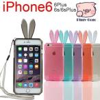iPhone6/ 6 Plus iPhone6s iPhone6s Plusケース うさぎ耳 ラビット ソフトケース ソフトカバー TPU ストラップ付き  対応 ！
