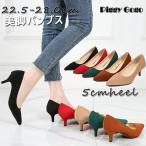 パンプス 痛くない 歩きやすい 走れる ポインテッド 5cmヒール ハイヒール 脱げない 柔らかい スエード 22.5 22.0 25 28.0 小さいサイズ 大きいサイズ
