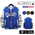 スタジャン メンズ ジャケット レディース 野球服 スタジアムジャンパー ブルゾン アウター スウェット 大きいサイズ 秋コーデ カジュアル おしゃれ
