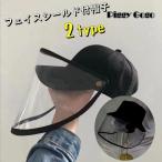 帽子 フェイスシールド付き フェイスカバー キャップ ハット 取り外し可 飛沫防止 ウイルス対策 感染予防 防塵 保護シールド フェイスガード 予防