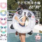 浮き輪 子供 70cm 子供用 60cm 5歳 3歳 7歳 4歳 6歳 パンダ 浮輪 うきわ キッズ 夏 水遊び ビーチ プール 海 安い