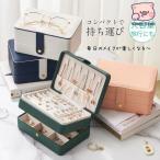 ジュエリーボックス アクセサリーケース アクセサリー収納 コンパクト ピアス ネックレス 指輪 保管 携帯 小物入れ 可愛い 旅行 大容量 宝石箱