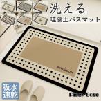 珪藻土 バスマット ソフト 柔らか 洗える 吸水 速乾 珪藻土マット 割れない  やわらかい 抗菌 防カビ浴室 滑り止め お風呂マット 足拭きマット 吸水マットト