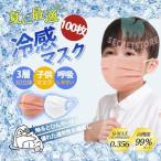 ショッピング接触冷感 不織布マスク 接触冷感 冷感マスク 子供マスク 男の子 女の子 使い捨て カラーマスク 100枚入り ひんやりマスク 不織布マスク 3層構造 夏用 クールマスク