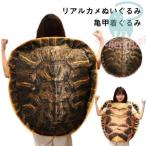かめぬいぐるみ 着ぐるみ リアル 亀 クッション 抱き枕 子供 大人兼用 ウミガメ 亀甲 着用可能 おもちゃ 海亀 カメ 動物 縫いぐるみ 子供 友達 贈り物 100cm