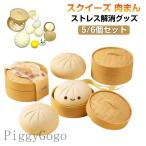 プッシュポップ 肉まん まんじゅう バブル プッシュ スクイーズ スクイーズ ポップ MINI肉まん 知育 スクイーズ 【5/6個セット】 おもちゃ