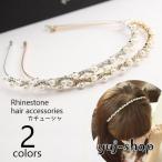 カチューシャ ヘアアクセサリー 単品 レディース ラインストーン パール調ビーズ ウェーブ 細め ヘアアレンジ まとめ髪 ヘアアクセント シルバーカラ