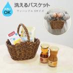 かご カゴ かごバッグ カゴバック 籠 収納 バスケット 洗える おしゃれ 収納用品 小物入れ