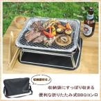 ショッピングスマートガーデニング バーベキューコンロ グリル インスタントグリル 卓上 バーベキュー 簡易 キャンプ スマートフォールディングバーベキューコンロ SFVZ1501 スパイス