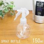 即出荷 スプレーボトル アルコール対応 霧吹き 除菌 消毒 詰め替え用 液体 携帯用 ミスト トリガースプレー 容器 150ml おしゃれ かわいい ガーデニング 水やり