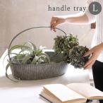 プランター トレイ トレー 鉢 カバー ポット ブリキ 持ち手 インテリア 飾り おしゃれ 雑貨
