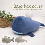 即出荷 ティッシュカバー ティッシュボックスカバー ティッシュボックス ケース ティッシュＢＯＸ カー用品  クジラ くじら サメ 海 動物 ぬいぐるみ かわいい