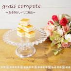 ケーキスタンド ガラスコンポート 脚付き皿 フルーツ皿 デザート皿 プレート 脚付き プレート パーティー カフェ ポッシュリビング