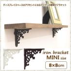 即出荷 ブラケット 棚受け 金具 アイアン ミニサイズ 8×8cm 62343 62344 ラック 壁付け棚 壁面棚 DIY おしゃれ ホワイト ブラウン 壁掛け アンティーク 棚