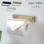 トイレットペーパーホルダー ゴールド 1連 黒 アイアン おしゃれ アンティーク シングル