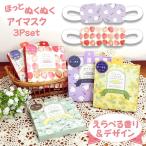 アイマスク ホット 使い捨て 睡眠 ギフト プレゼント 母の日 かわいい リラックス アイケア