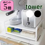 即出荷 レンジラック おしゃれ 2段 食器棚 レンジ台 キッチンラック レンジ上 収納 tower タワー 07938 07939 山崎実業