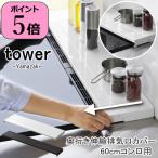 即出荷 キッチン奥行き伸縮排気口カバー60cmコンロ用 タワー 山崎実業